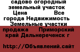 садово огородный земельный участок › Цена ­ 450 000 - Все города Недвижимость » Земельные участки продажа   . Приморский край,Дальнереченск г.